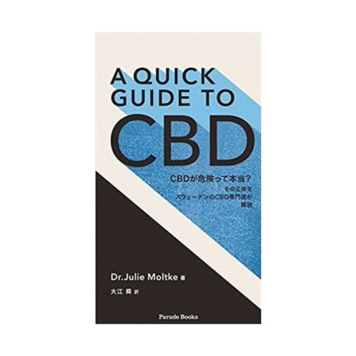 『A QUICK GUIDE TO CBD CBDが危険って本当?』