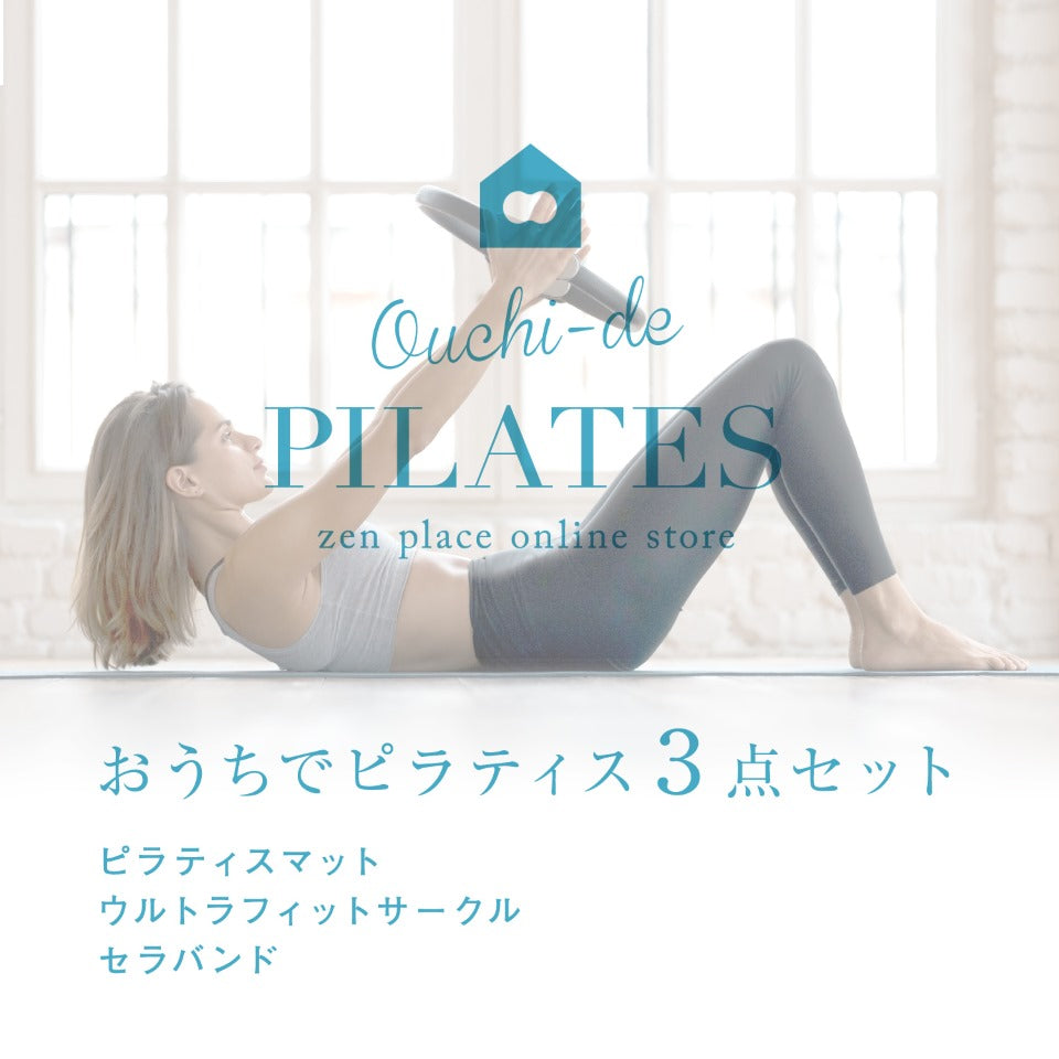 おうちでピラティスセット – zen placeオンラインストア