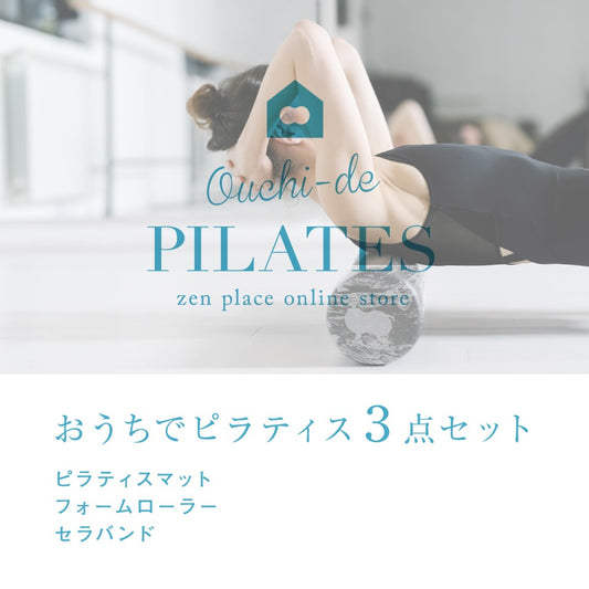 おうちでピラティス3点セットB（マット・オリジナルフォームローラー・オリジナルセラバンド）